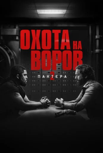Охота на воров 2: Пантера (2025) онлайн бесплатно