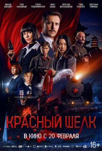 Красный шелк (2025) онлайн бесплатно