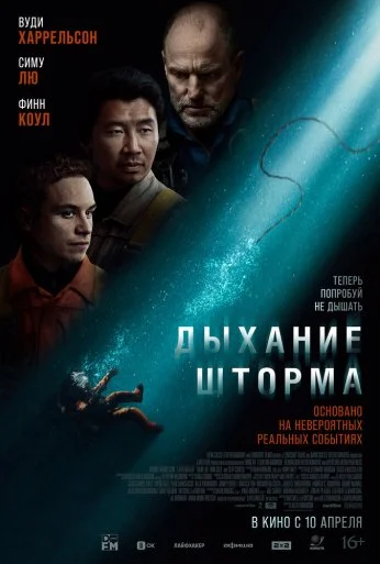 Дыхание шторма (2025) онлайн бесплатно